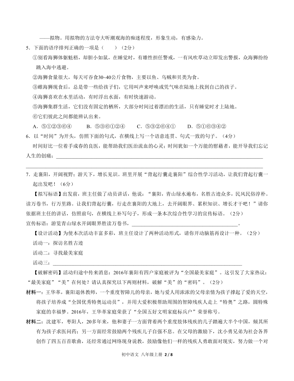 八年级上册语文部编版单元测试第五单元综合测试01含答案解析.pdf_第2页