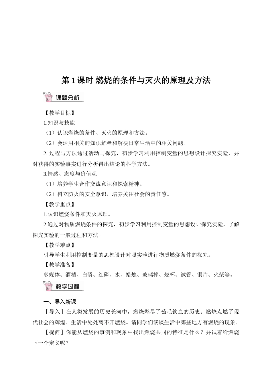 九年级化学上册人教版（创业作业）第1课时 燃烧的条件与灭火的原及方法（教案）.doc_第2页