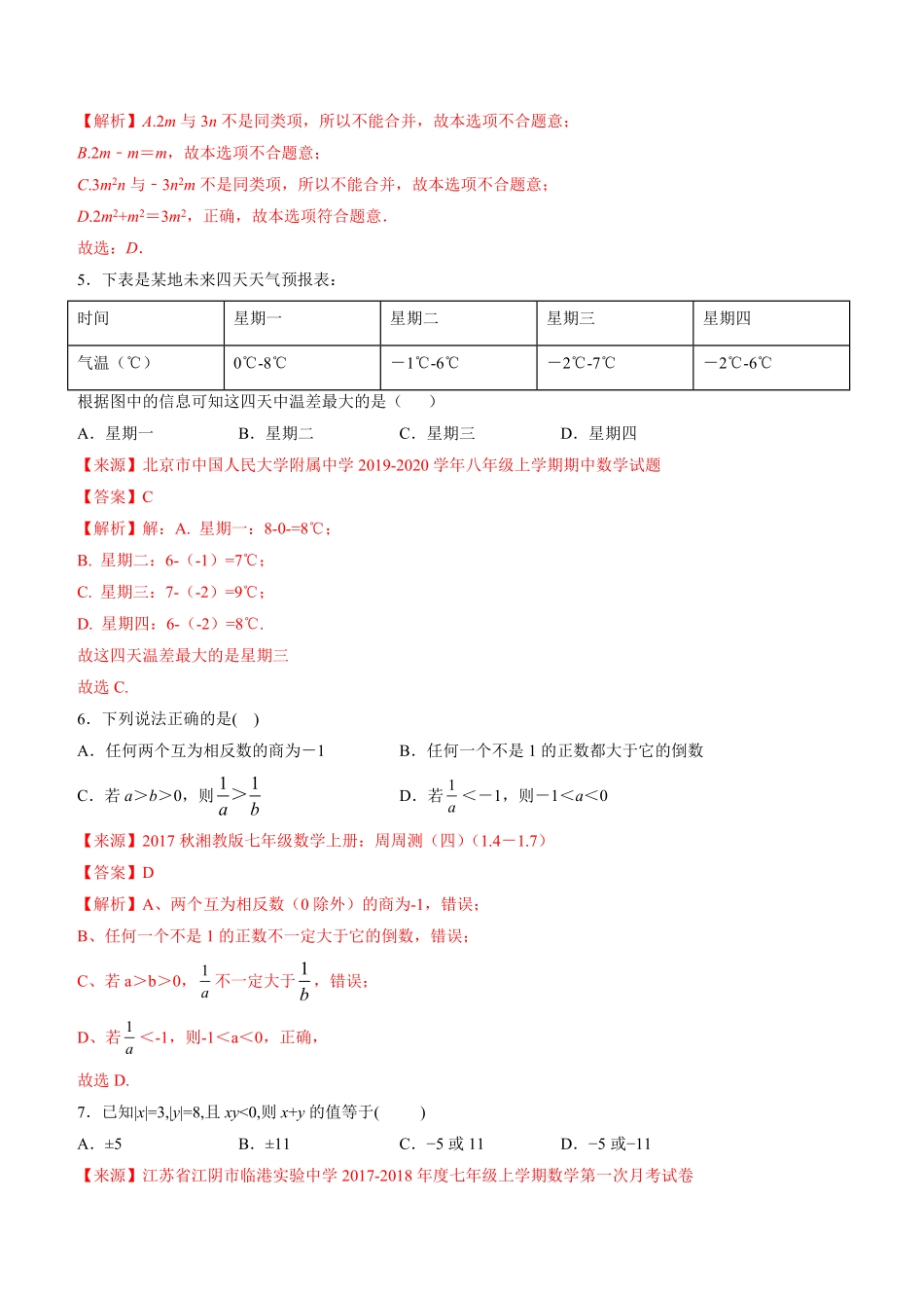 部编数学七年级上册期中考试冲刺卷三解析版人教版含答案.pdf_第2页