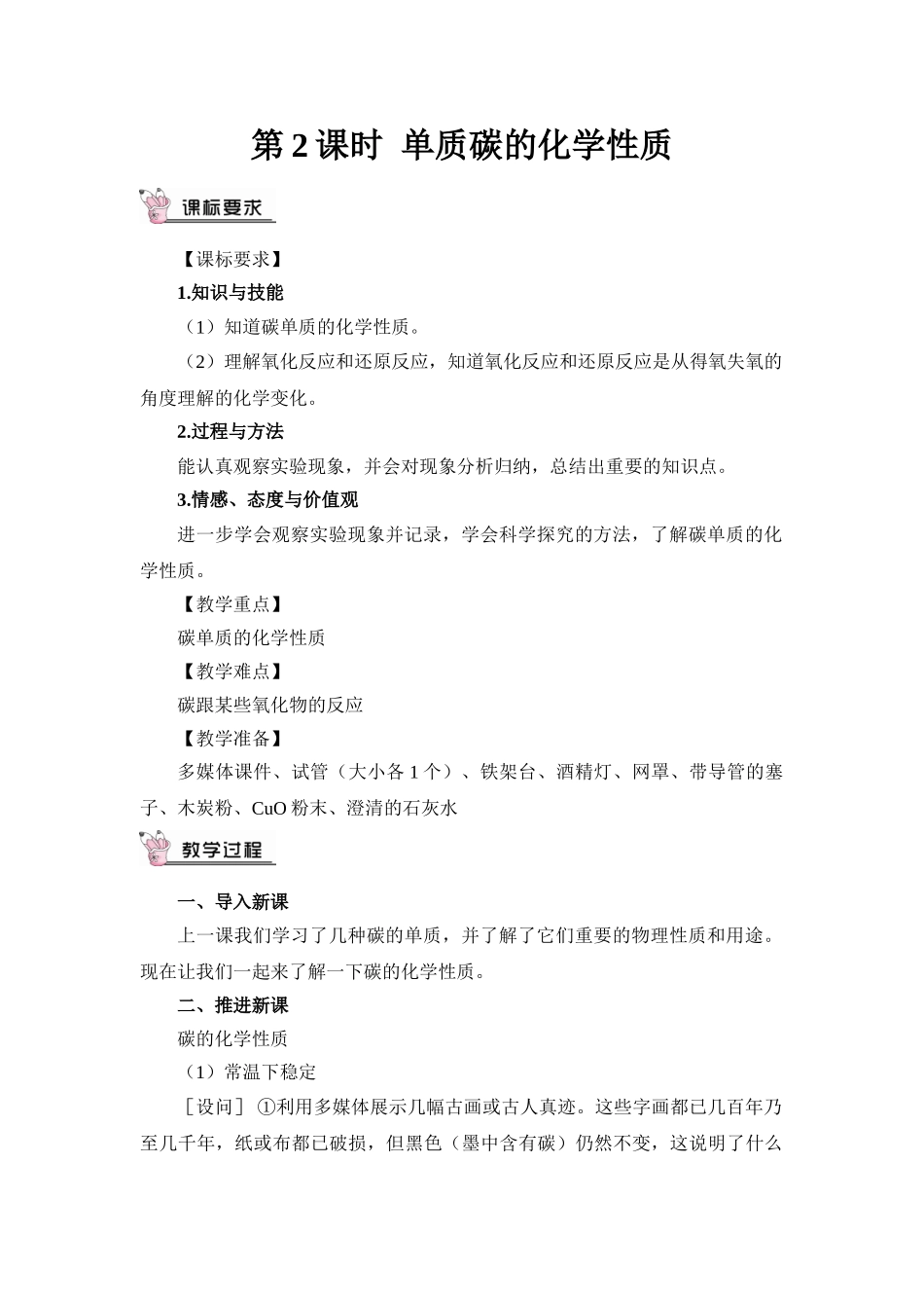 九年级化学上册人教版（创业作业）第2课时 单质碳的化学性质（教案）.doc_第1页