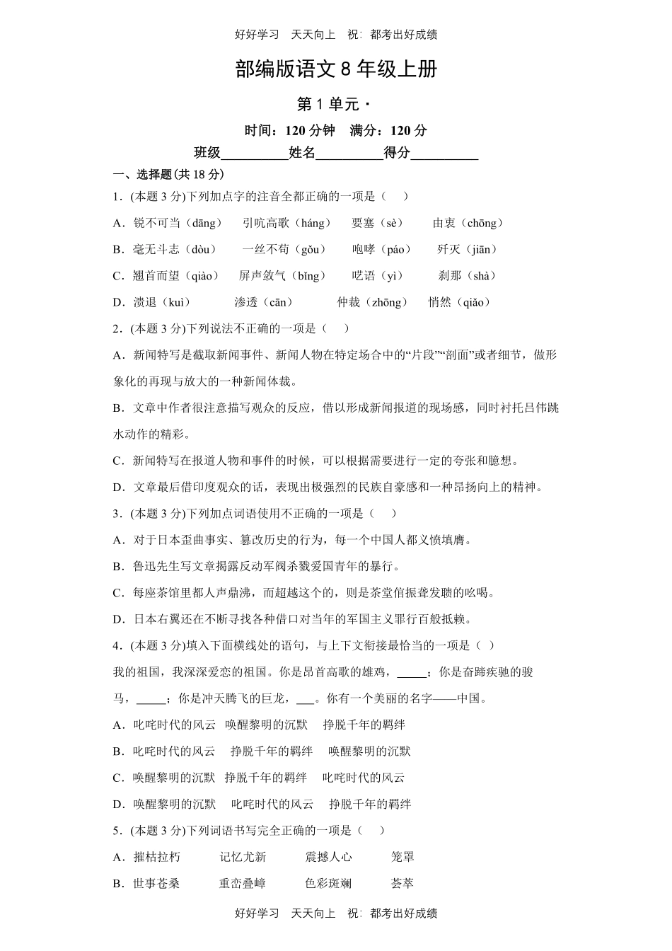 部编版语文八年级上册第一年级测试试卷含答案1.pdf_第1页