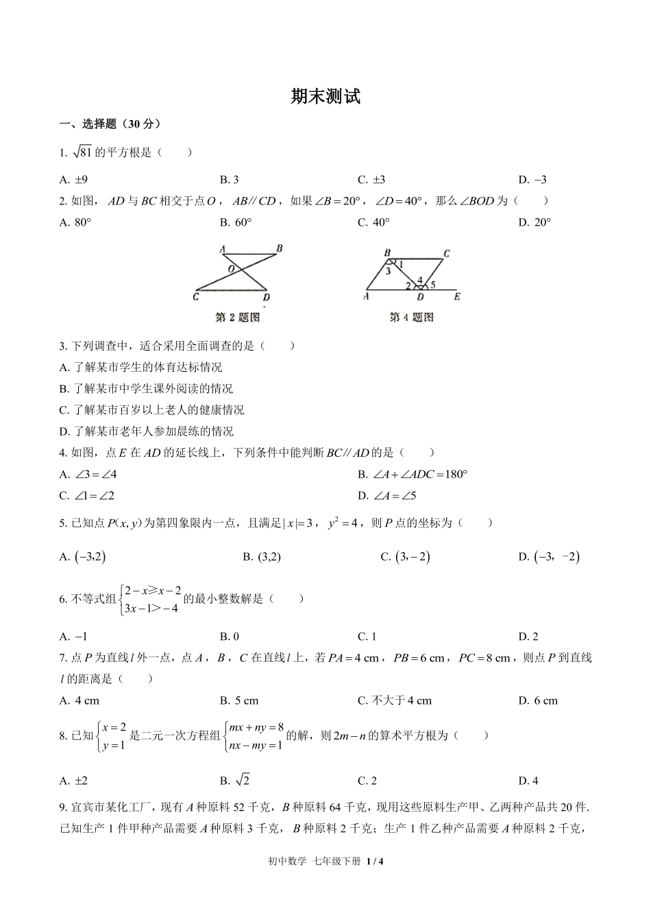 人教版初中数学七年级下册期末测试01含答案解析.pdf_第1页