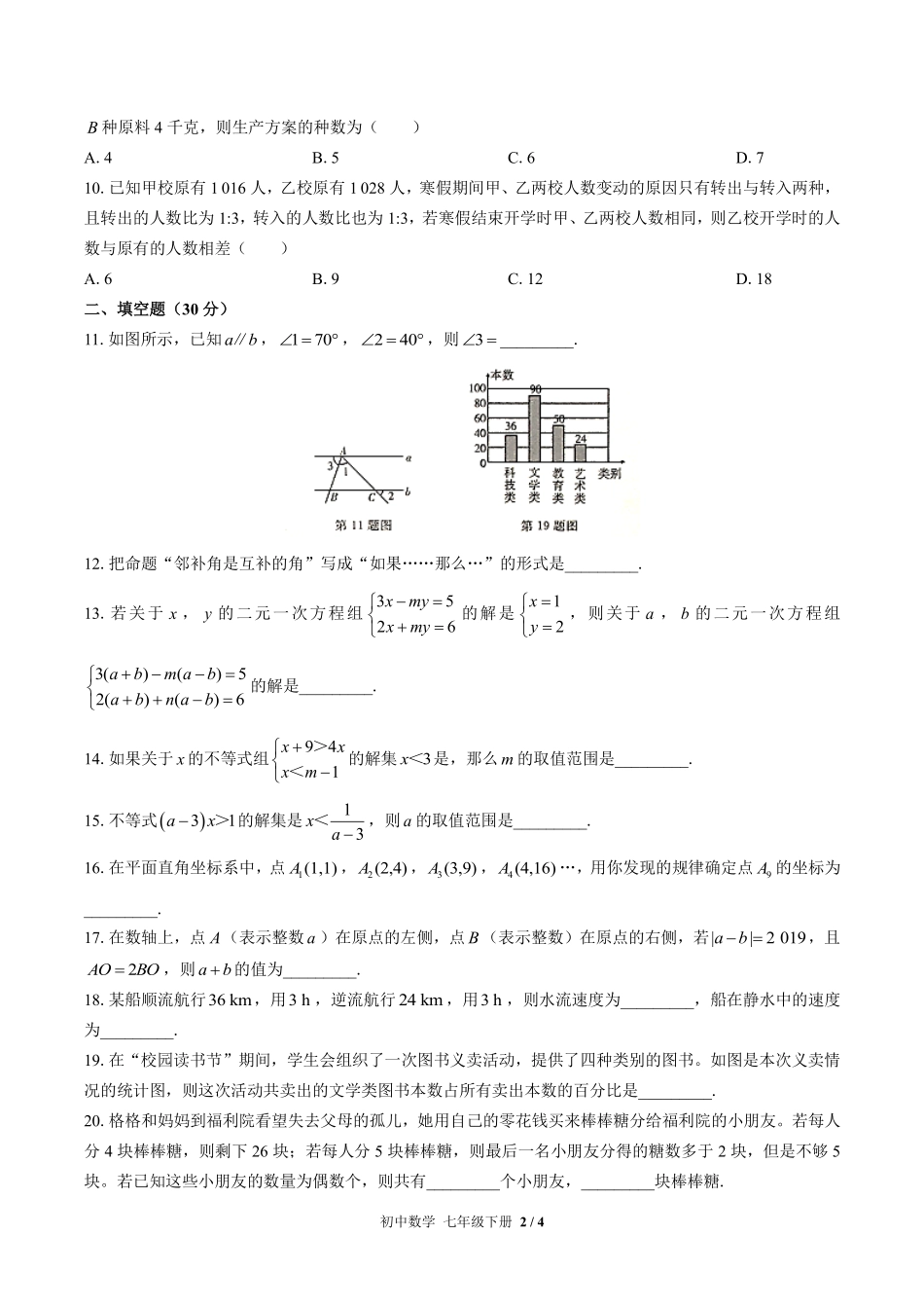 人教版初中数学七年级下册期末测试01含答案解析.pdf_第2页