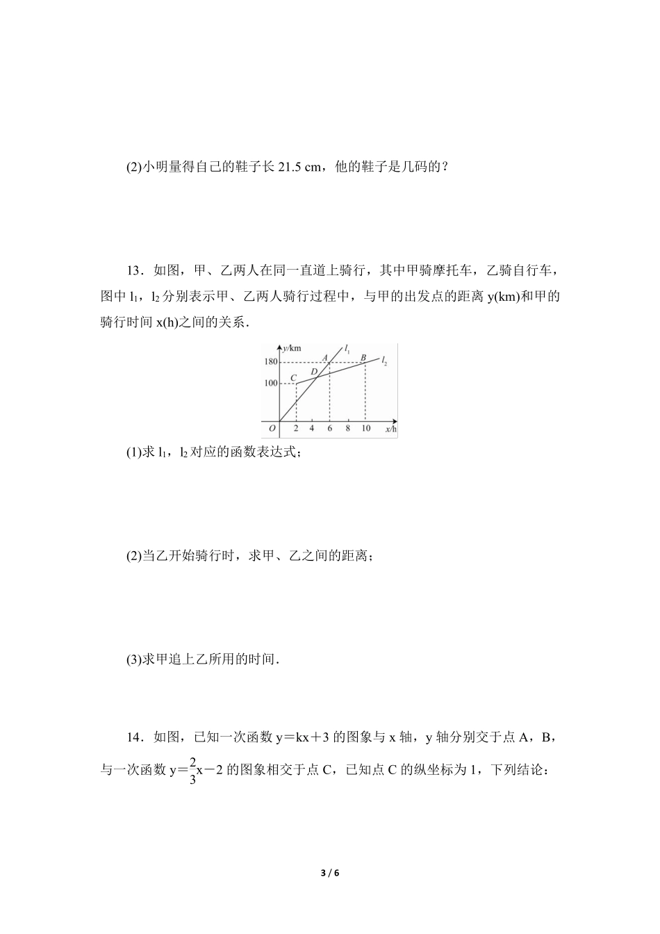 八年级数学北师大版上册课时练第5章《用二元一次方程组确定一次函数表达式》含答案解析.pdf_第3页