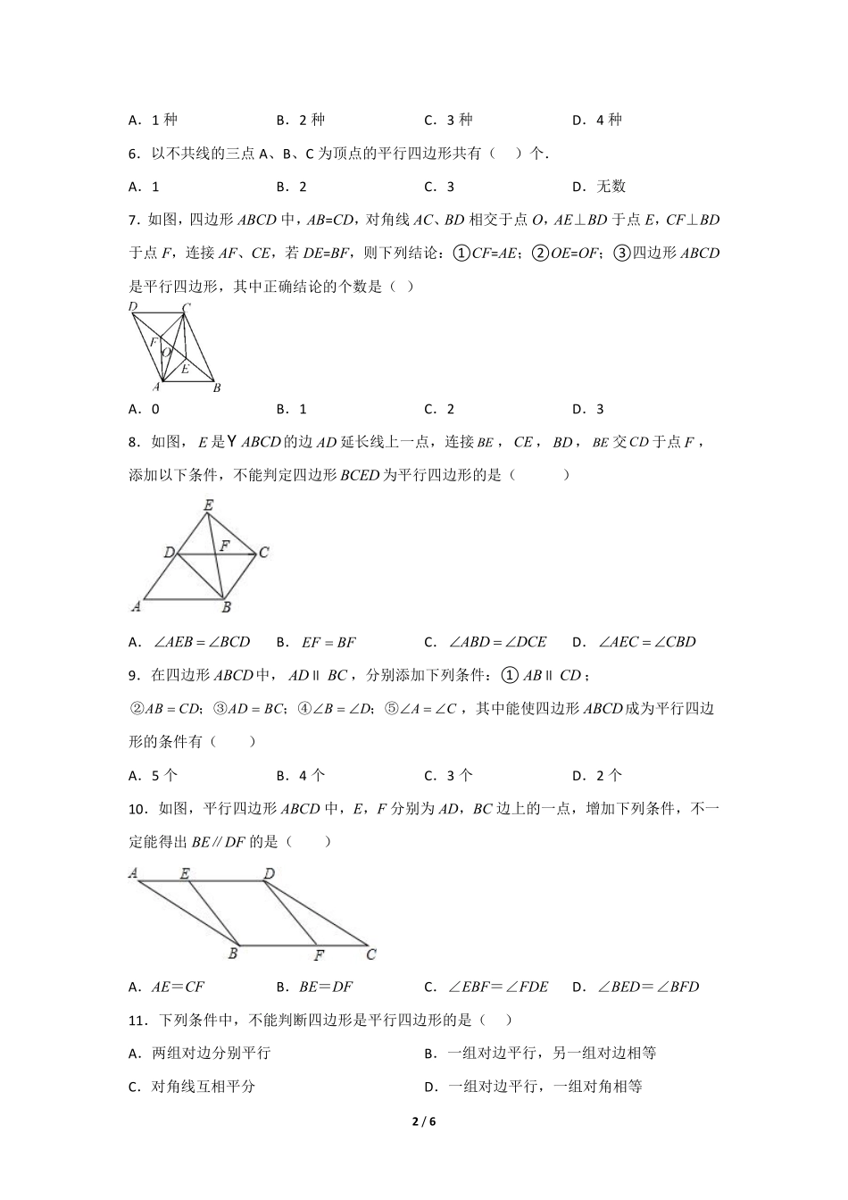 八年级数学北师大版下册课时练第6章《平行四边形的判定》含答案解析.pdf_第2页
