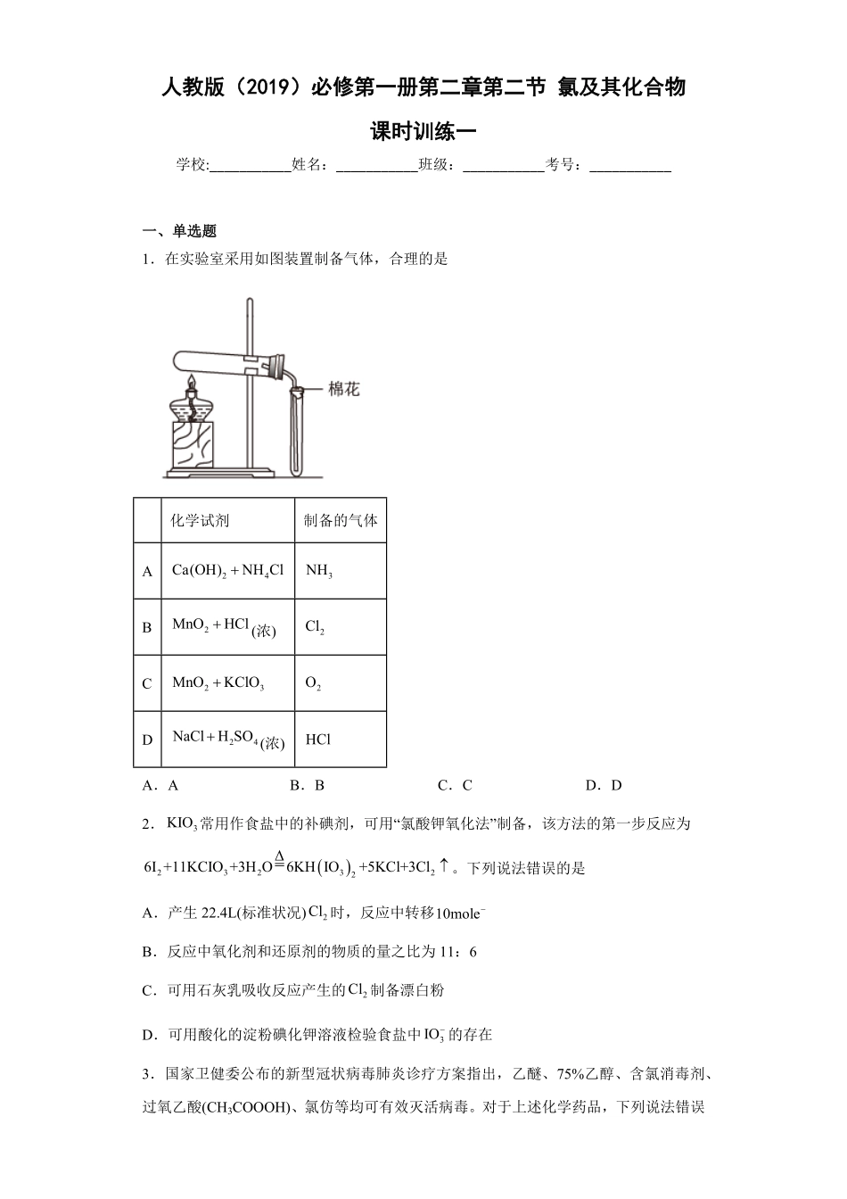 第二章第二节氯及其化合物课时训练一上学期高一化学人教版2019必修第一册含答案.pdf_第1页