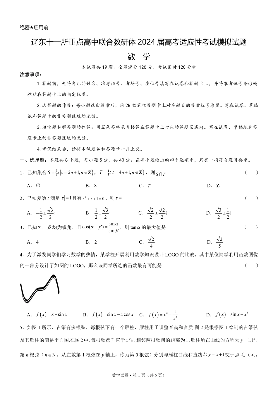 辽东十一所重点高中联合教研体2024届高考适应性考试模拟试题.pdf_第1页