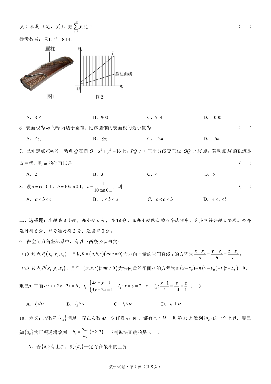 辽东十一所重点高中联合教研体2024届高考适应性考试模拟试题.pdf_第2页