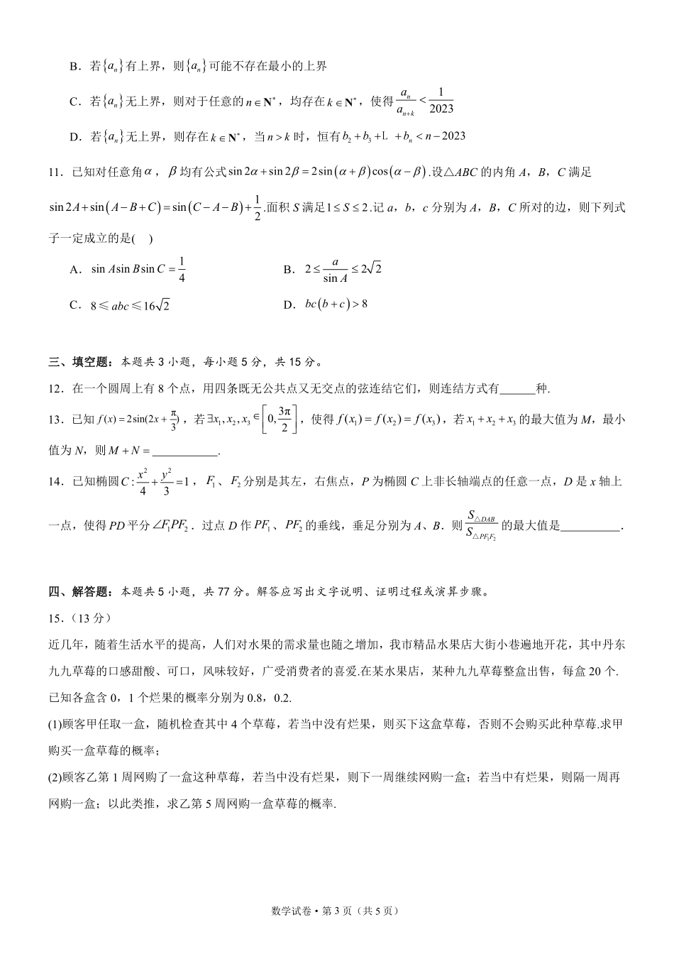 辽东十一所重点高中联合教研体2024届高考适应性考试模拟试题.pdf_第3页