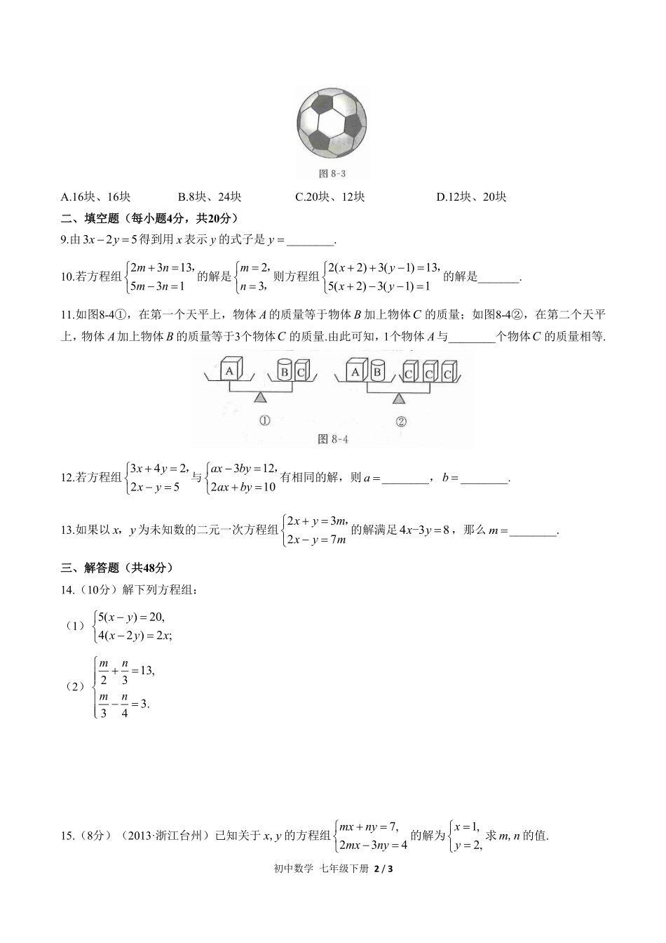 人教版初中数学七年级下册第八章综合测试03含答案解析.pdf_第2页