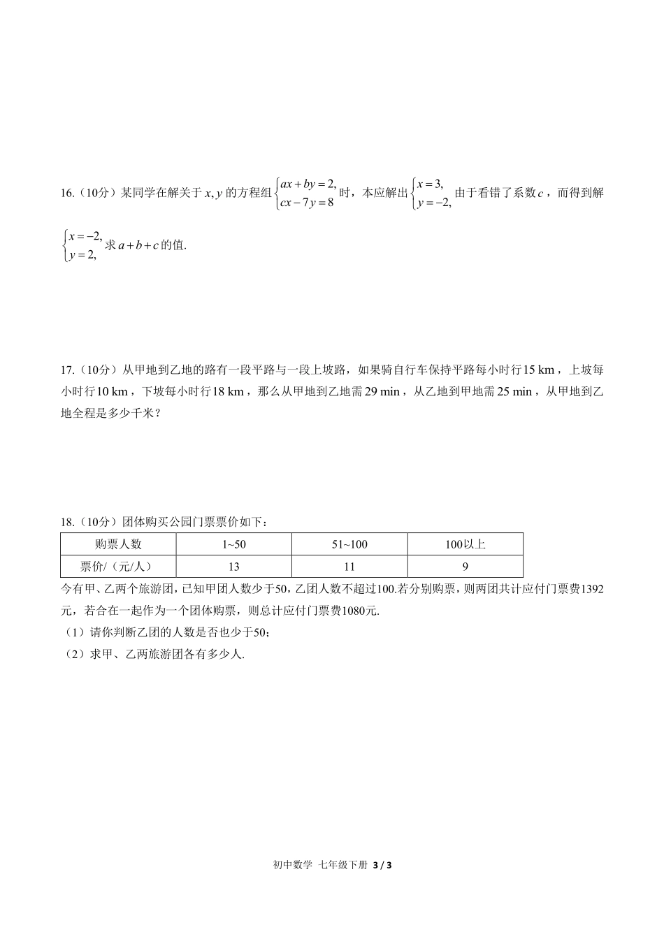 人教版初中数学七年级下册第八章综合测试03含答案解析.pdf_第3页