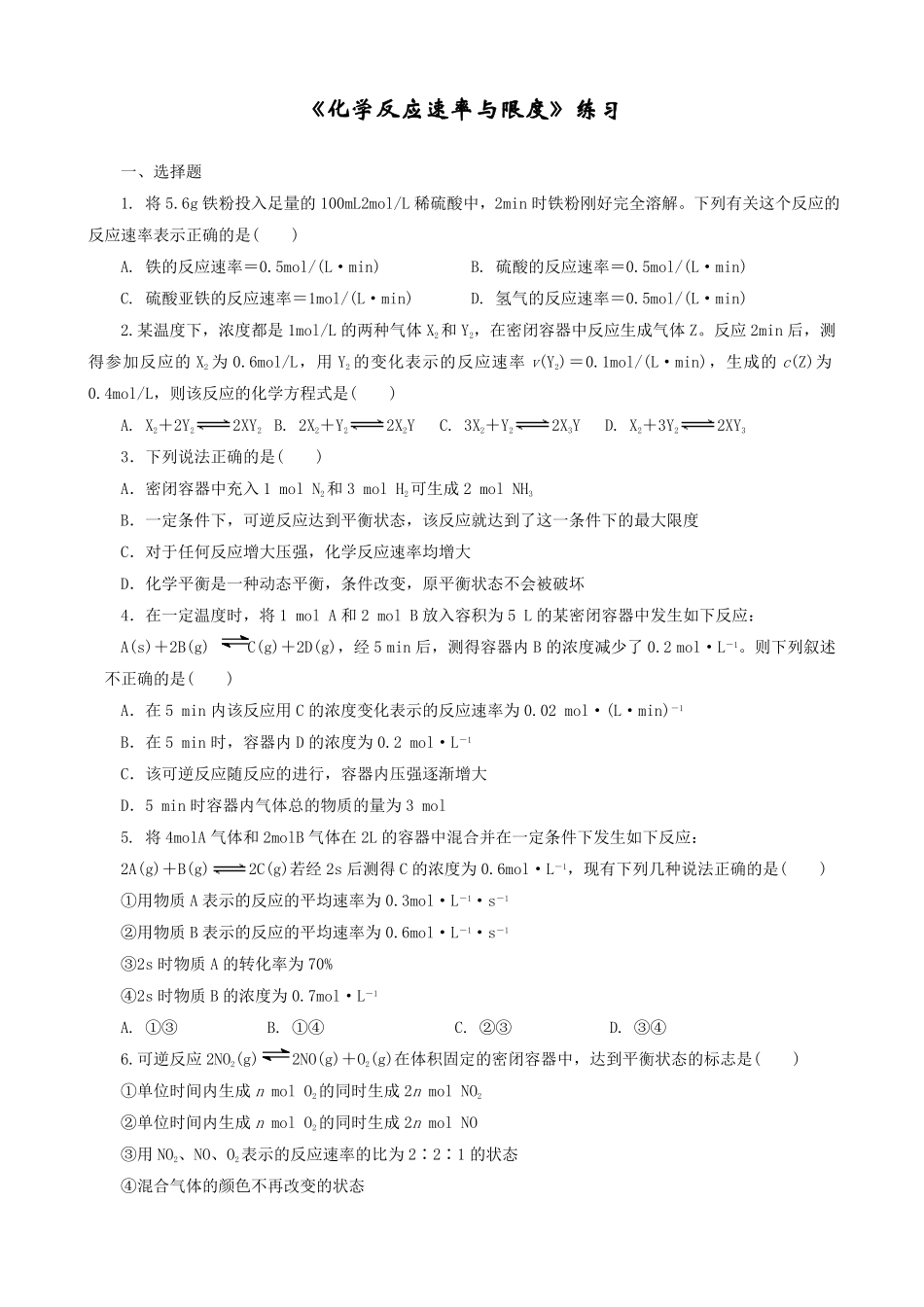 第六章第二节《化学反应的速率与限度》测试题高一下学期化学人教版2019必修第二册含答案.pdf_第1页