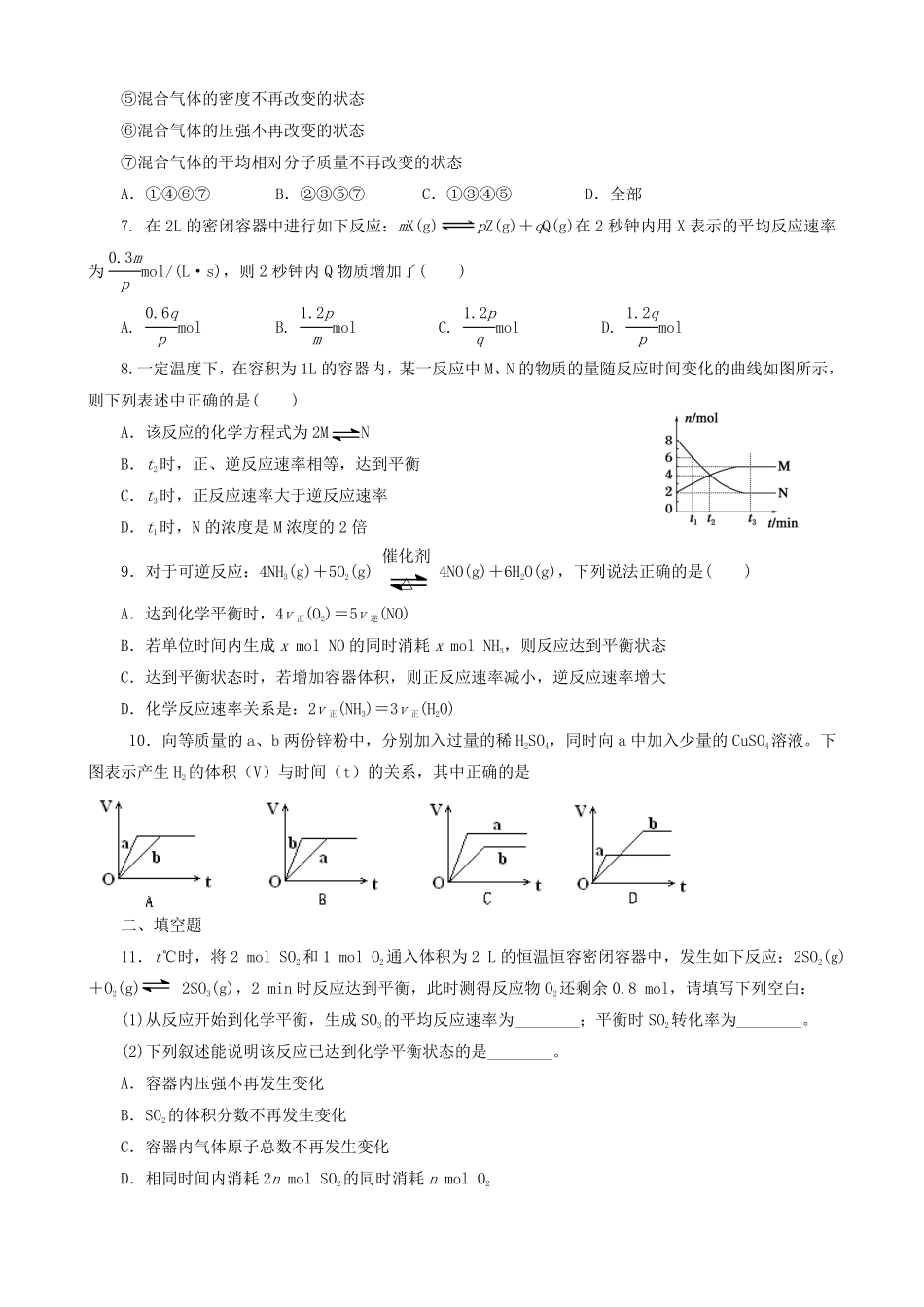 第六章第二节《化学反应的速率与限度》测试题高一下学期化学人教版2019必修第二册含答案.pdf_第2页