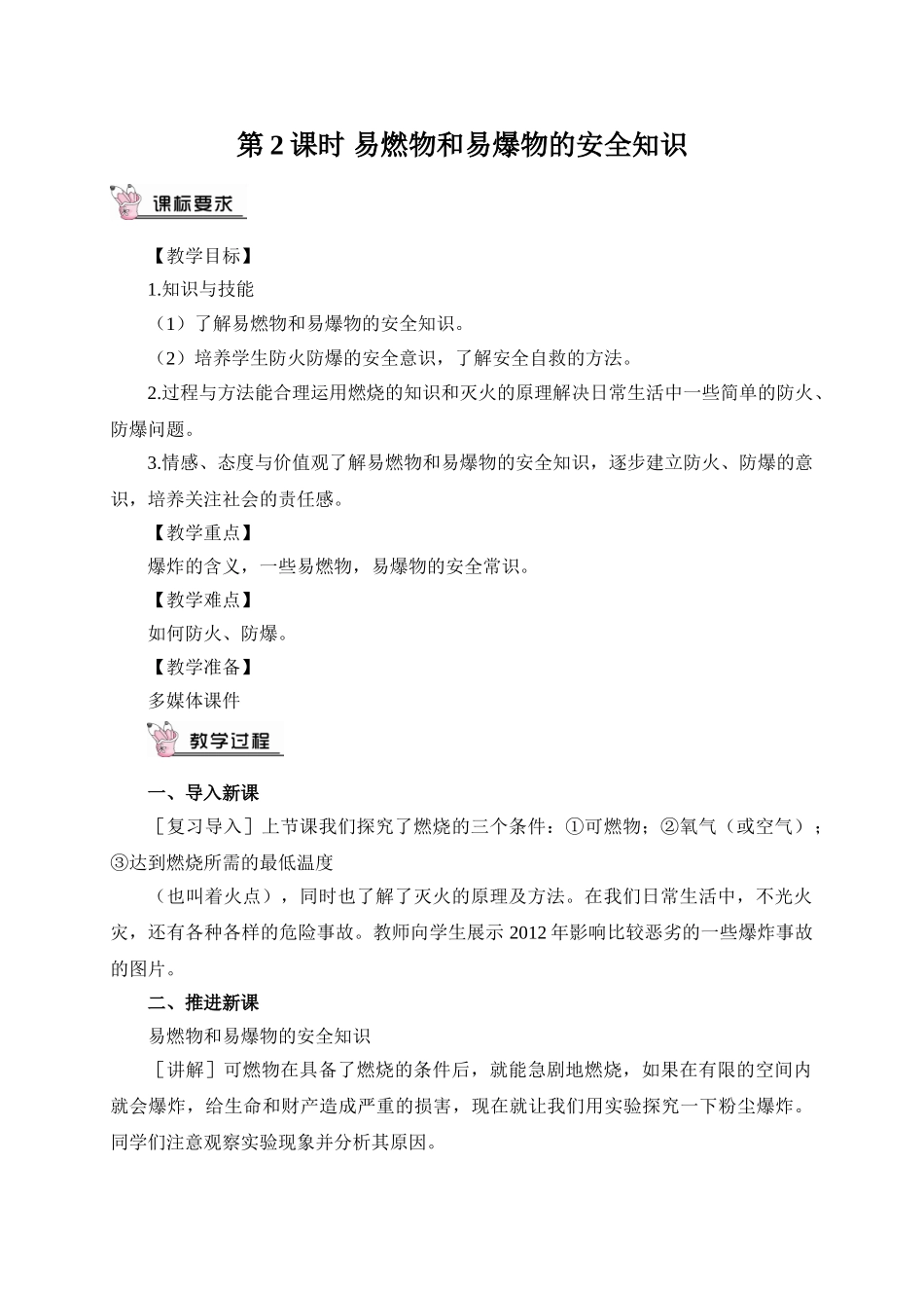 九年级化学上册人教版（创业作业）第2课时 易燃物和易爆物的安全知识（教案）.doc_第1页
