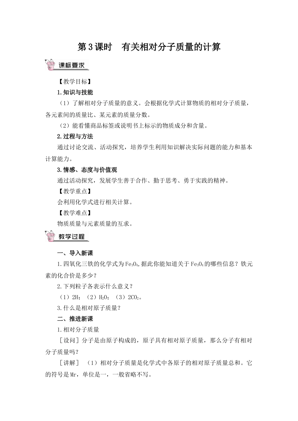 九年级化学上册人教版（创业作业）第3课时 有关相对分子质量的计算（教案）.doc_第1页