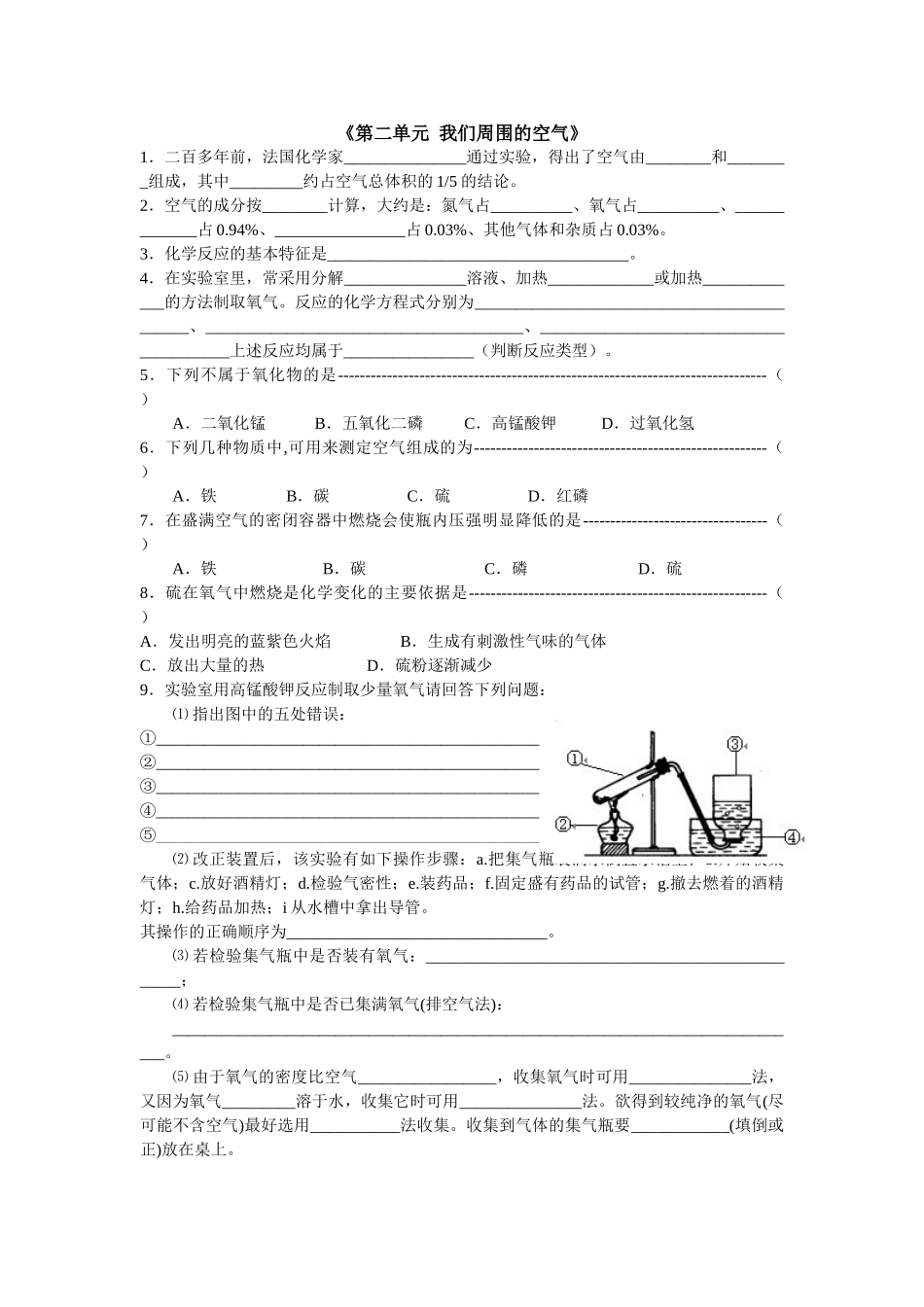 九年级化学上册人教版（创业作业）第二单元  我们周围的空气练习题.doc_第1页