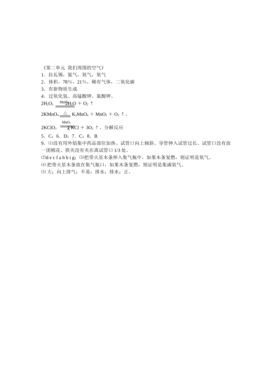 九年级化学上册人教版（创业作业）第二单元  我们周围的空气练习题.doc_第2页