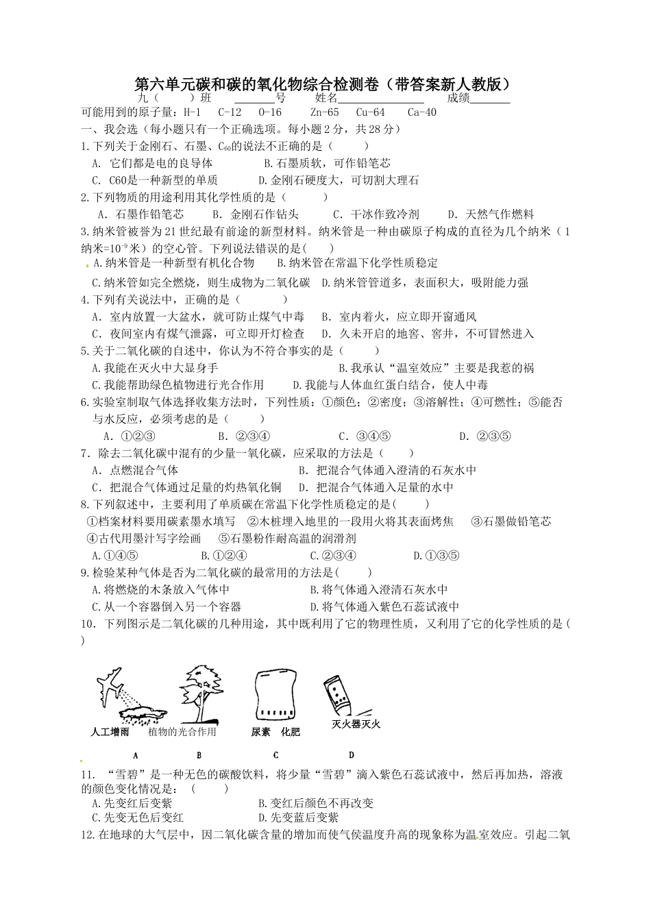 九年级化学上册人教版（创业作业）第六单元 碳和碳的氧化物检测卷.doc_第1页