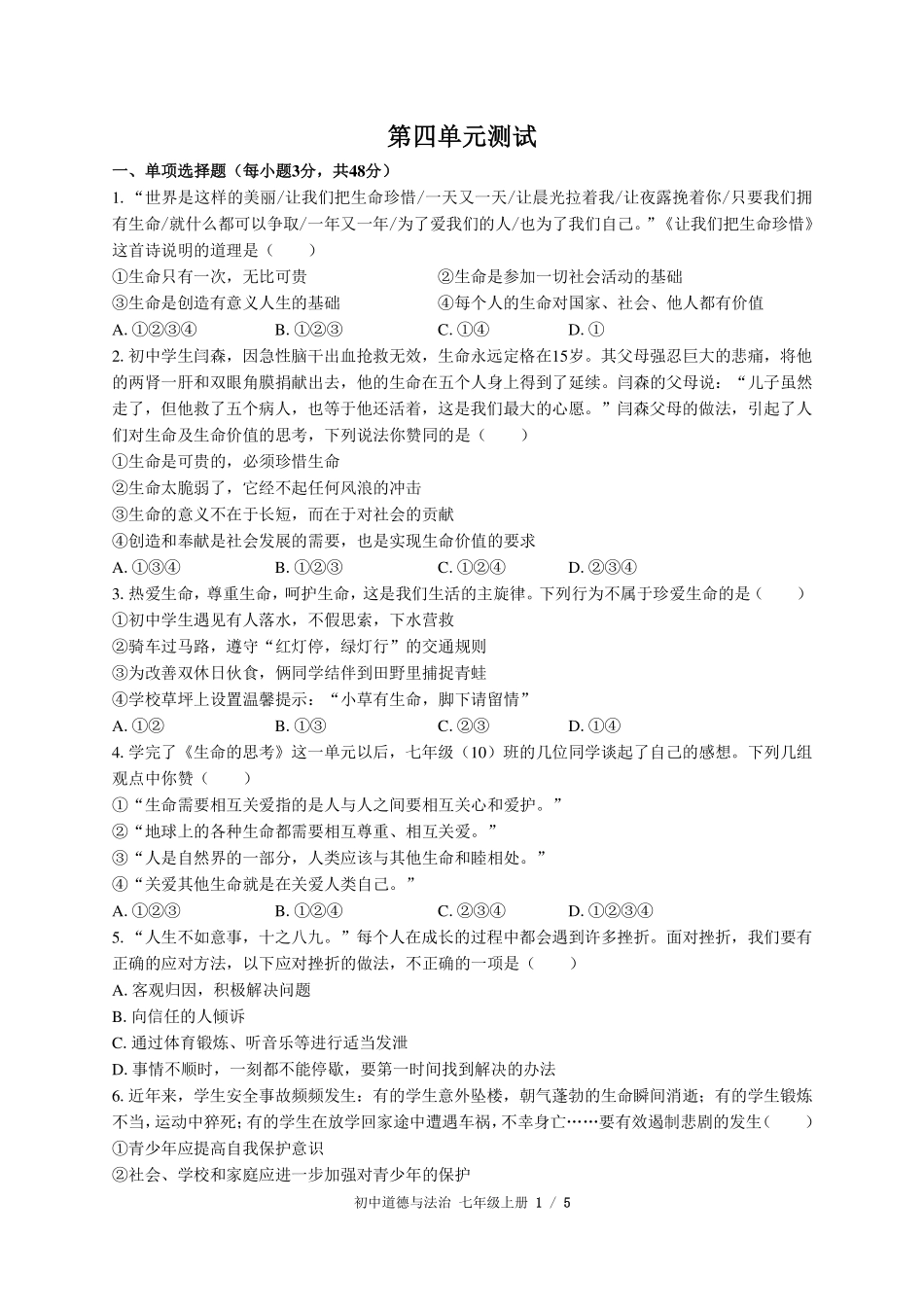人教版部编版初中道德与法治七年级上册第四单元测试试卷-含答案01.pdf_第1页