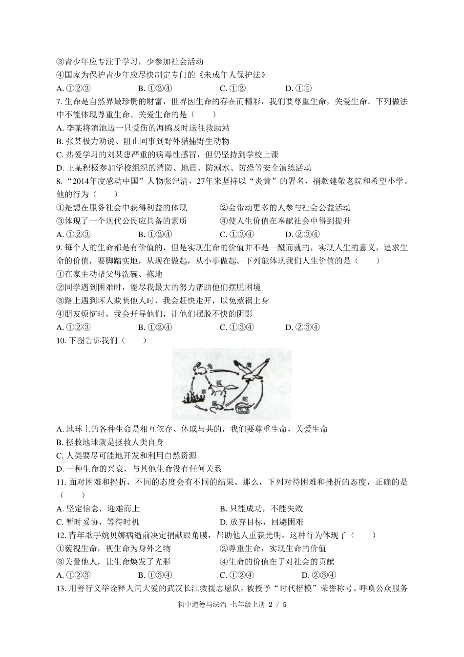 人教版部编版初中道德与法治七年级上册第四单元测试试卷-含答案01.pdf_第2页