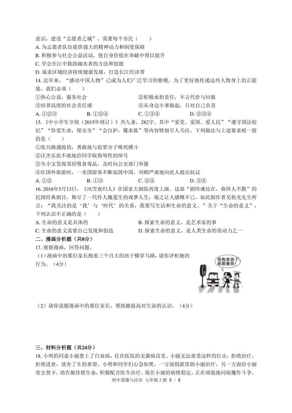 人教版部编版初中道德与法治七年级上册第四单元测试试卷-含答案01.pdf_第3页