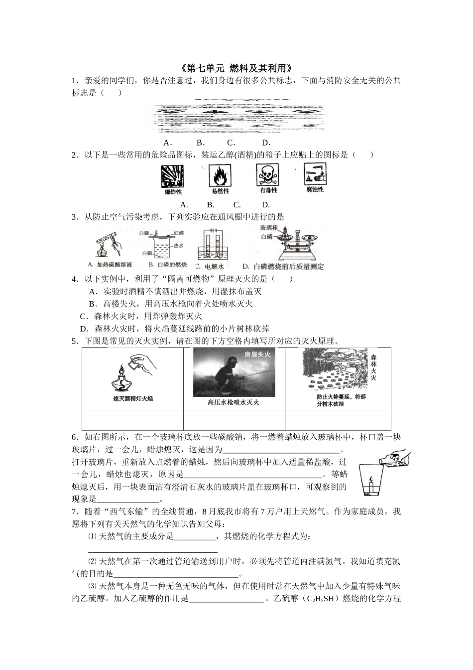 九年级化学上册人教版（创业作业）第七单元 燃料及其利用练习.doc_第1页