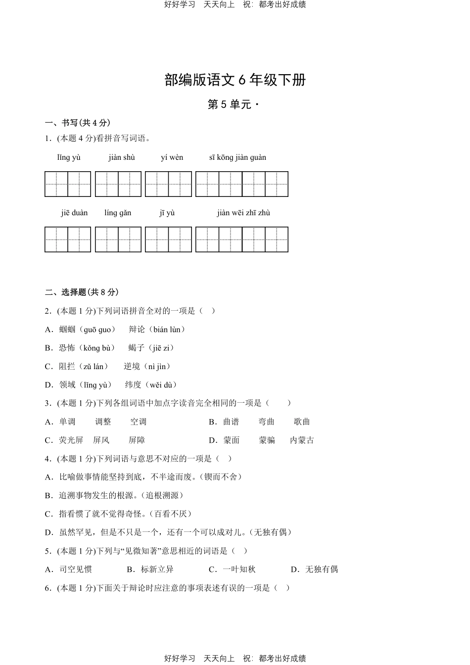 部编版语文六年级下册第五单元测试试卷含答案2.pdf_第1页