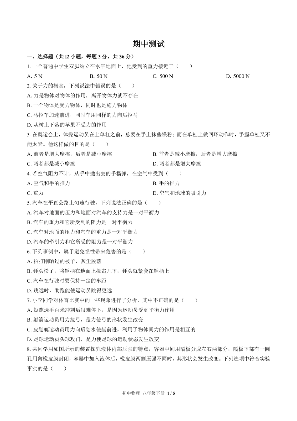 人教版初中物理八年级下册期中测试03含答案解析.pdf_第1页