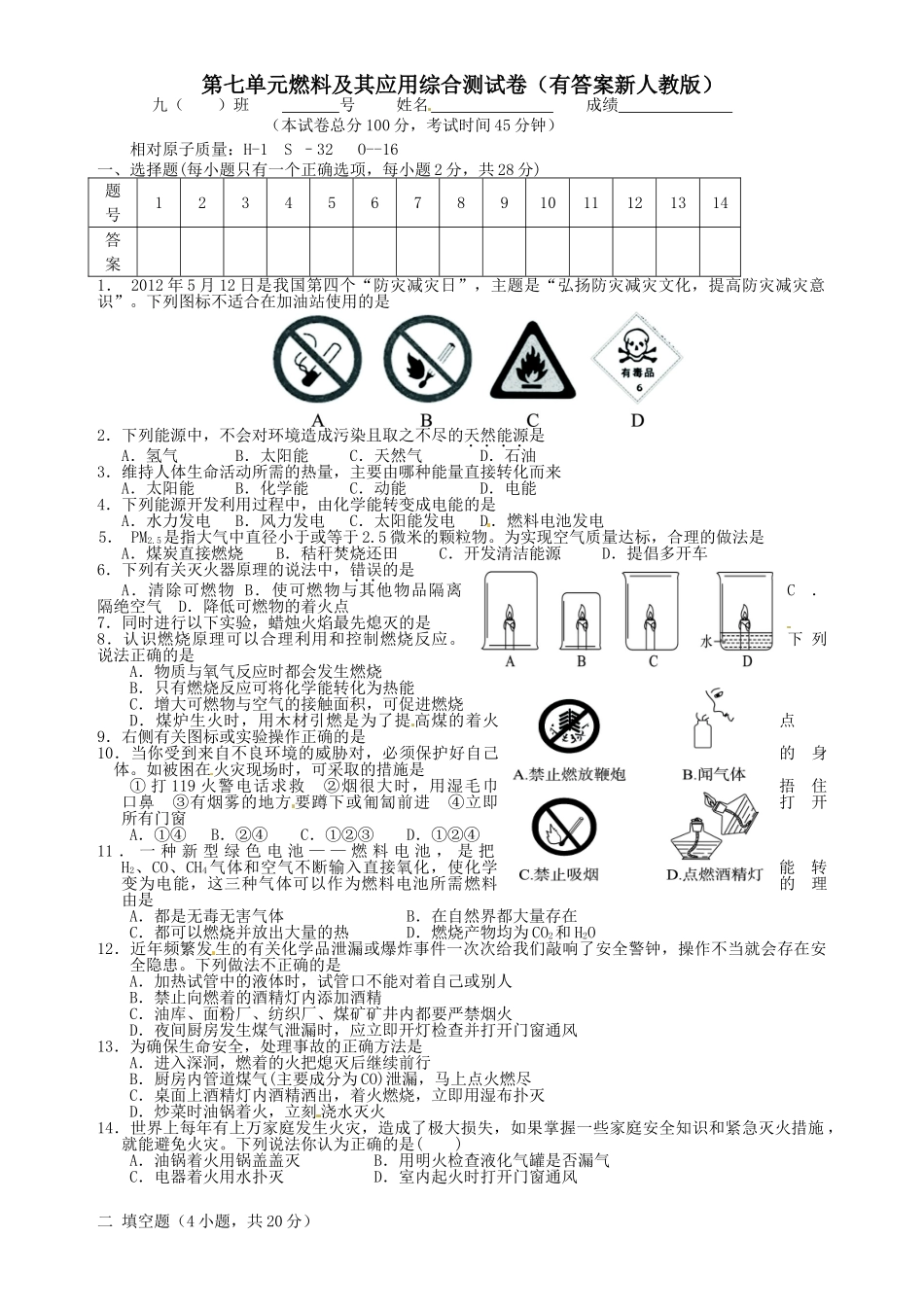 九年级化学上册人教版（创业作业）第七单元 燃烧及其利用检测卷.doc_第1页