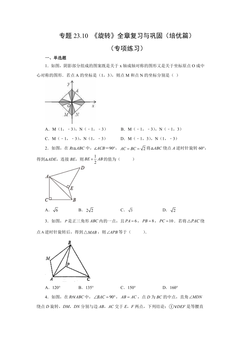 部编数学九年级上册23.10《旋转》全章复习与巩固培优篇人教版含答案.pdf_第1页
