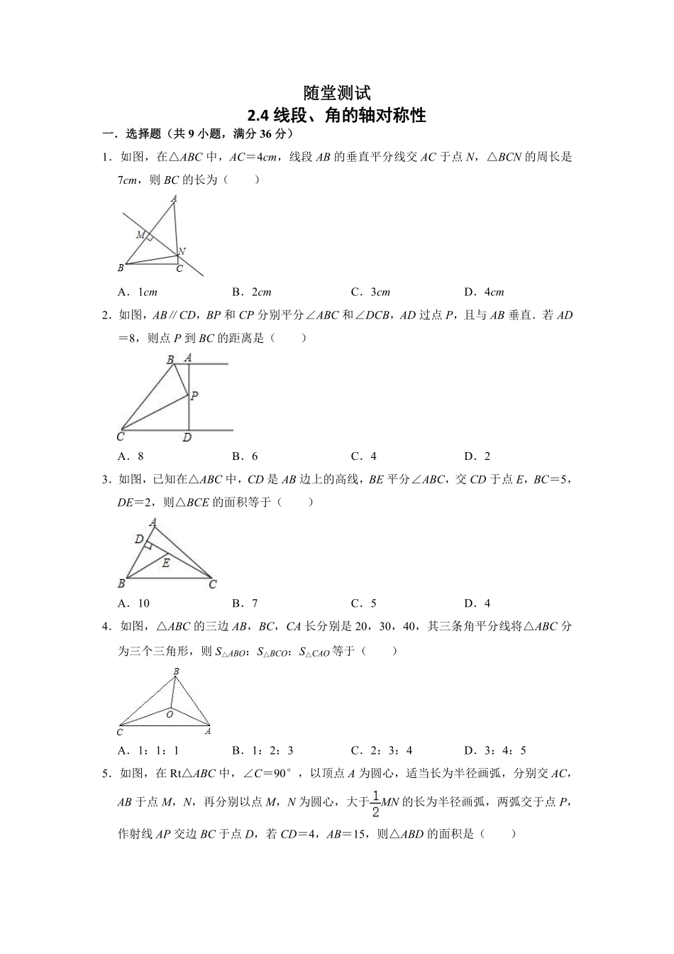 八年级数学苏科版上册随堂测试第2单元《2.4线段、角的轴对称性》含答案解析.pdf_第1页