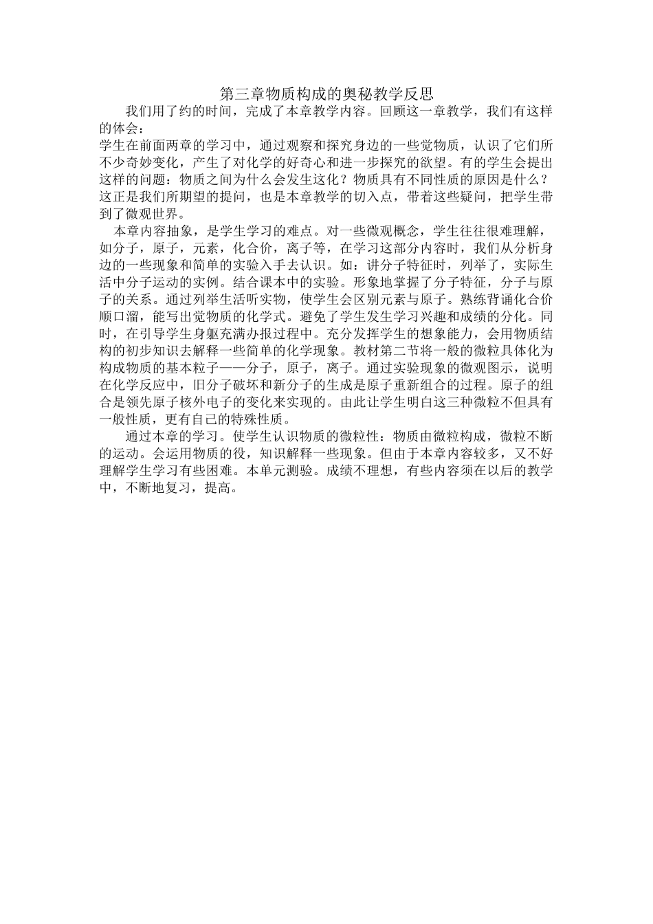 九年级化学上册人教版（创业作业）第三章物质构成的奥秘教学反思.doc_第1页