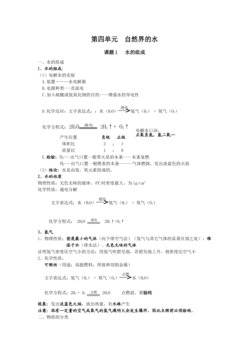九年级化学上册人教版（创业作业）第四单元  自然界的水.doc_第1页