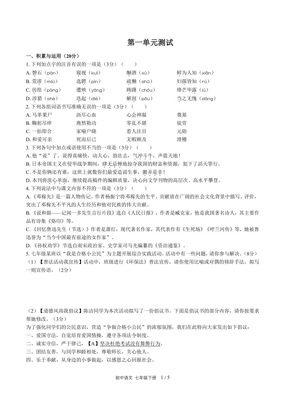 人教版部编版初中语文七年级下册第一单元测试试卷含答案01.pdf_第1页