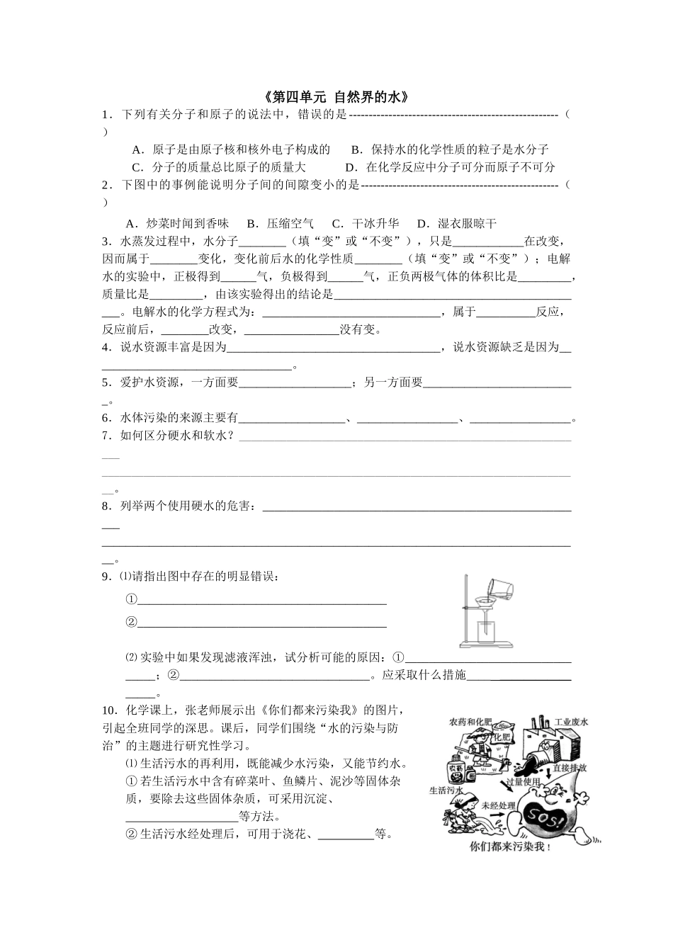 九年级化学上册人教版（创业作业）第四单元 自然界的水练习.doc_第1页