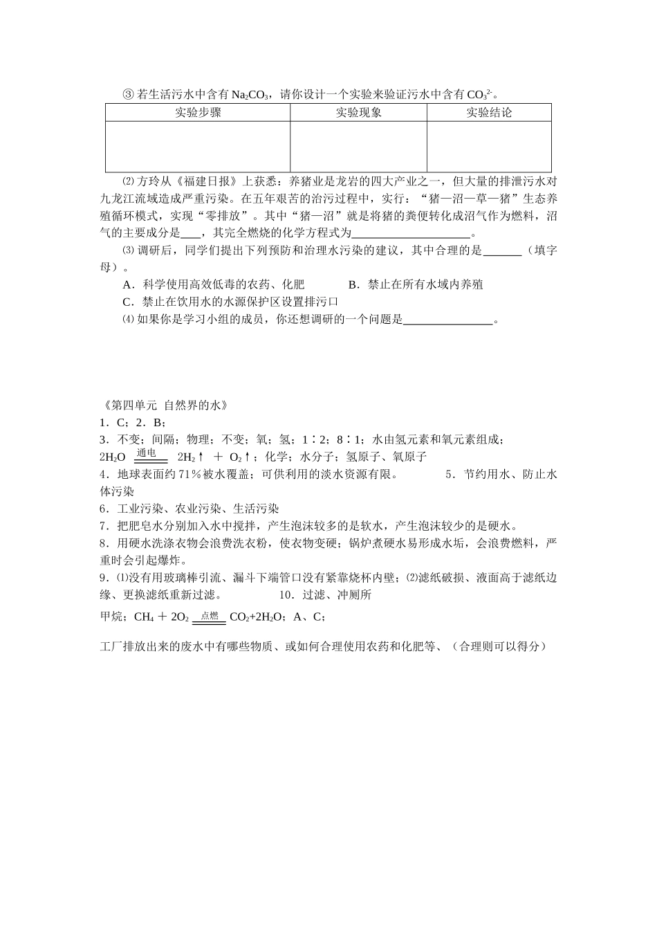 九年级化学上册人教版（创业作业）第四单元 自然界的水练习.doc_第2页
