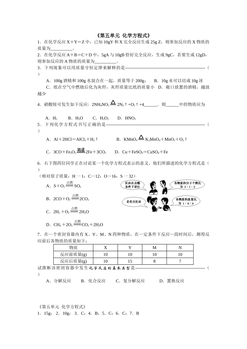 九年级化学上册人教版（创业作业）第五单元  化学方程式练习.doc_第1页