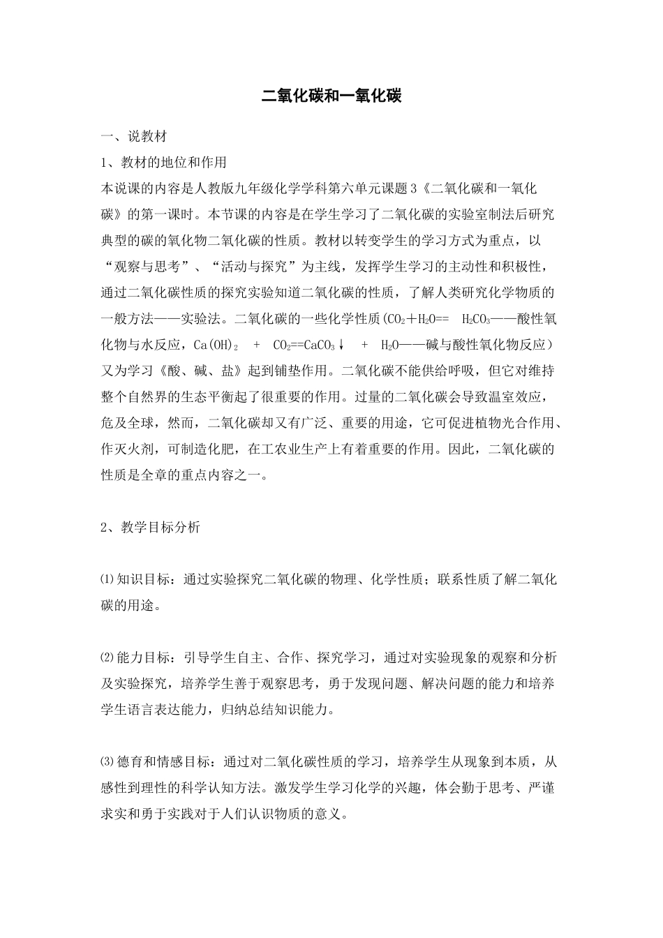 九年级化学上册人教版（创业作业）二氧化碳和一氧化碳 说课稿.doc_第1页