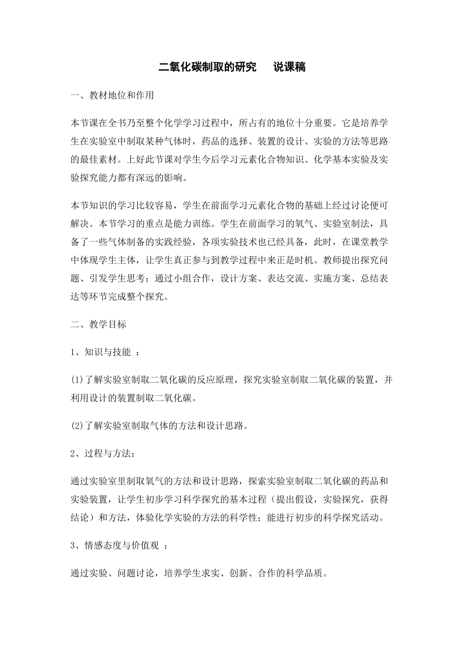 九年级化学上册人教版（创业作业）二氧化碳制取的研究 说课稿.doc_第1页