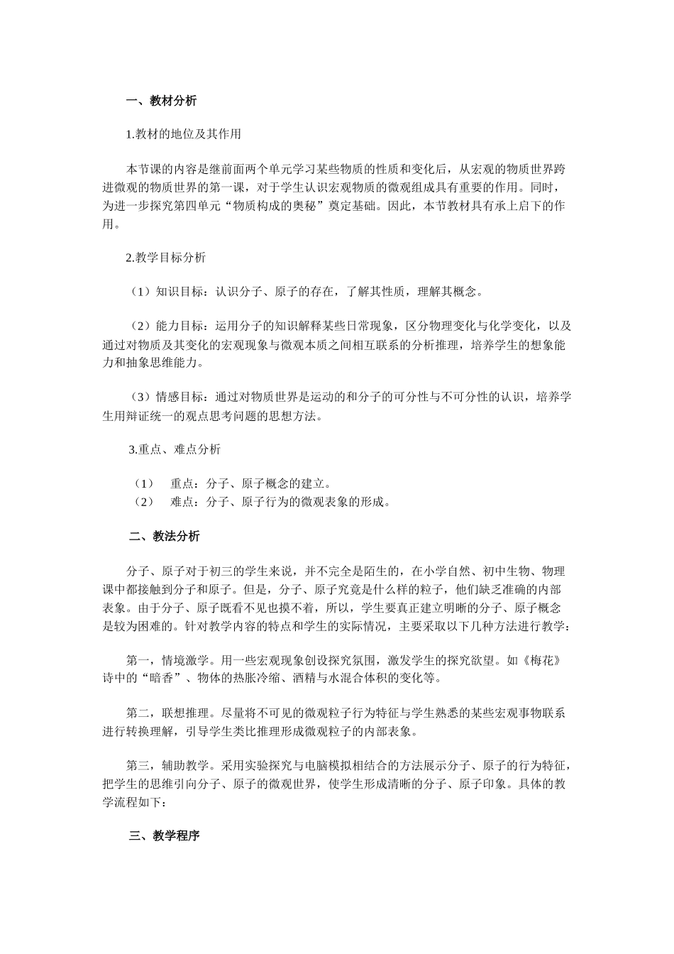 九年级化学上册人教版（创业作业）分子和原子 说课稿.doc_第1页