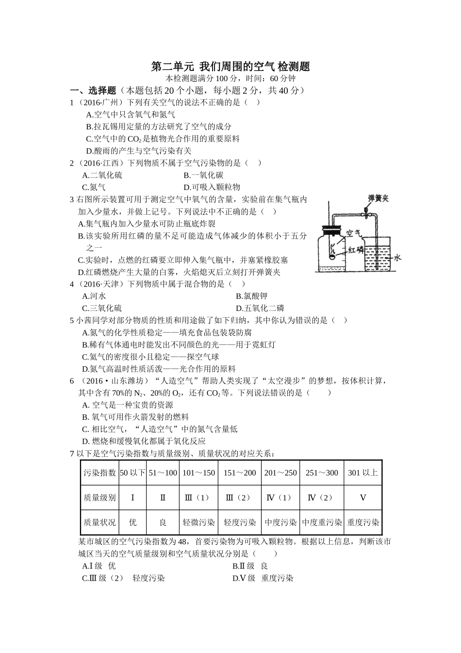 九年级化学上册人教版（创业作业）九年级第二单元我们周围的空气测试卷含答案解析.doc_第1页
