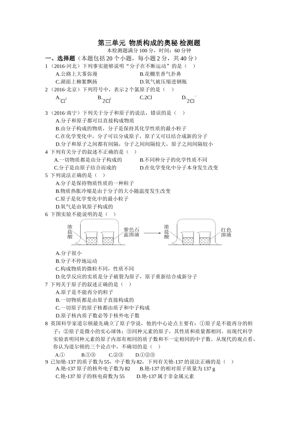 九年级化学上册人教版（创业作业）九年级第三单元物质构成的奥秘测试卷含答案解析.doc_第1页