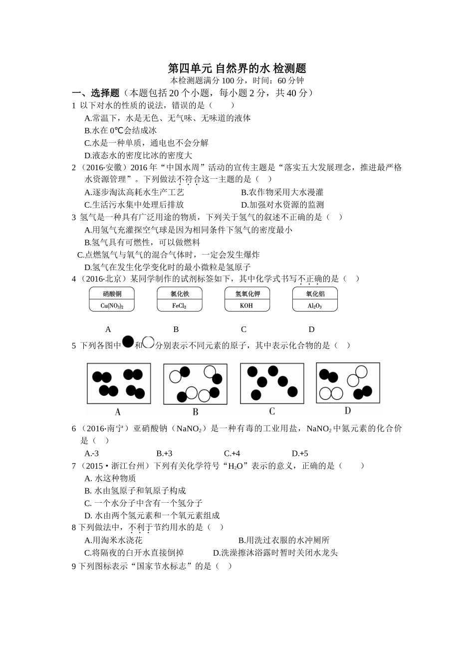 九年级化学上册人教版（创业作业）九年级化学第四单元 自然界的水测试卷含答案解析.doc_第1页