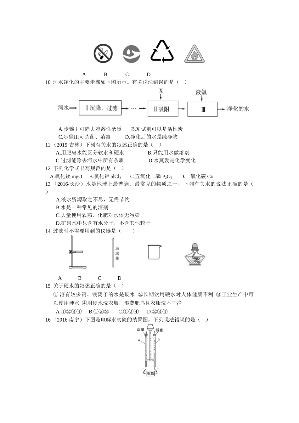 九年级化学上册人教版（创业作业）九年级化学第四单元 自然界的水测试卷含答案解析.doc_第2页