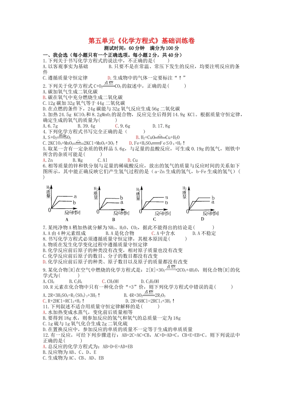 九年级化学上册人教版（创业作业）九年级化学上册 第五单元《化学方程式》基础训练卷 （新版）新人教版.doc_第1页
