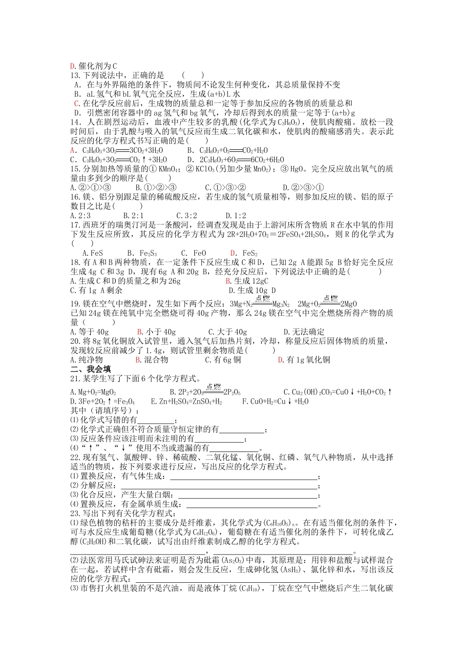 九年级化学上册人教版（创业作业）九年级化学上册 第五单元《化学方程式》基础训练卷 （新版）新人教版.doc_第2页