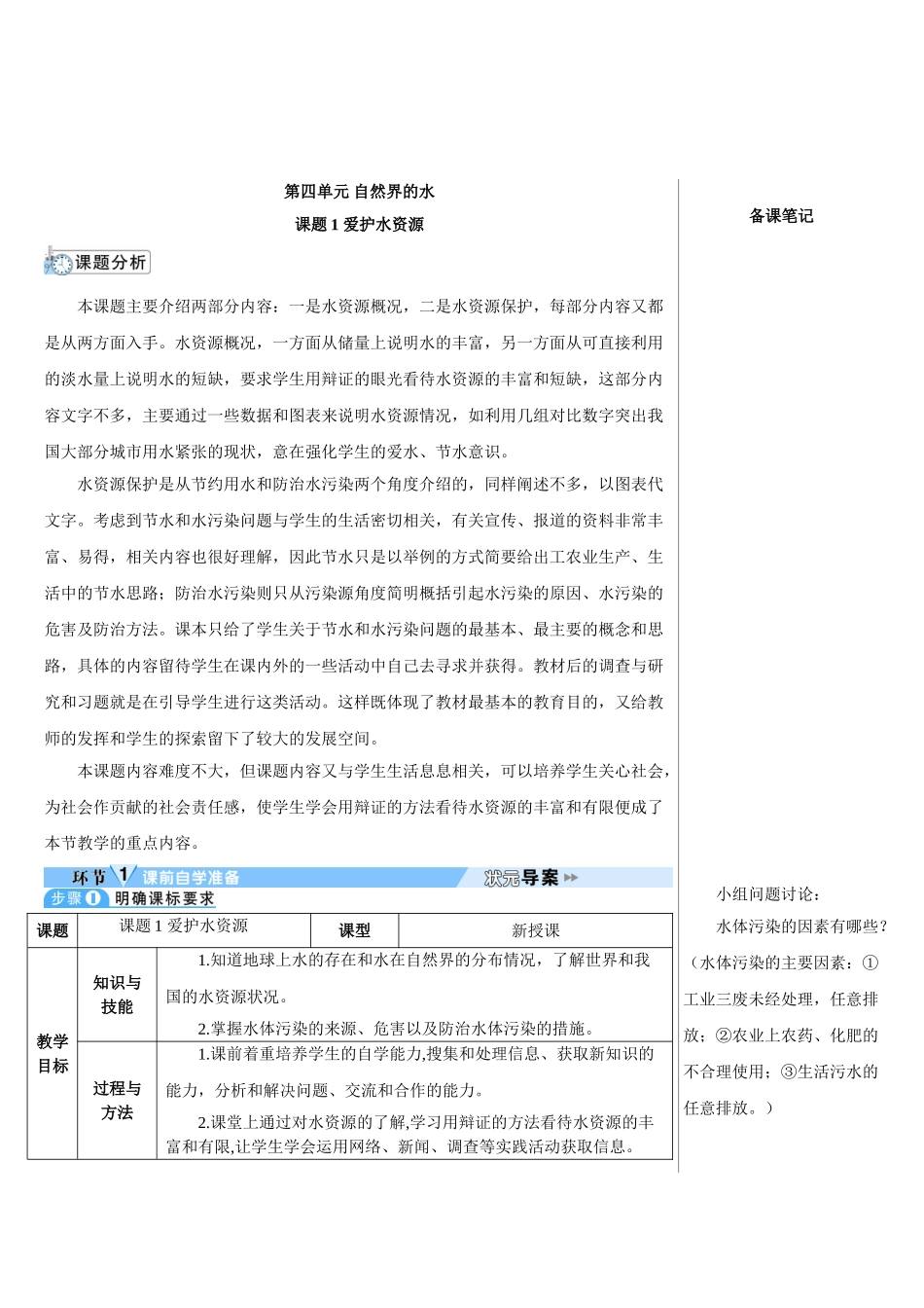 九年级化学上册人教版（创业作业）课题1 爱护水资源（导学案）.doc_第1页