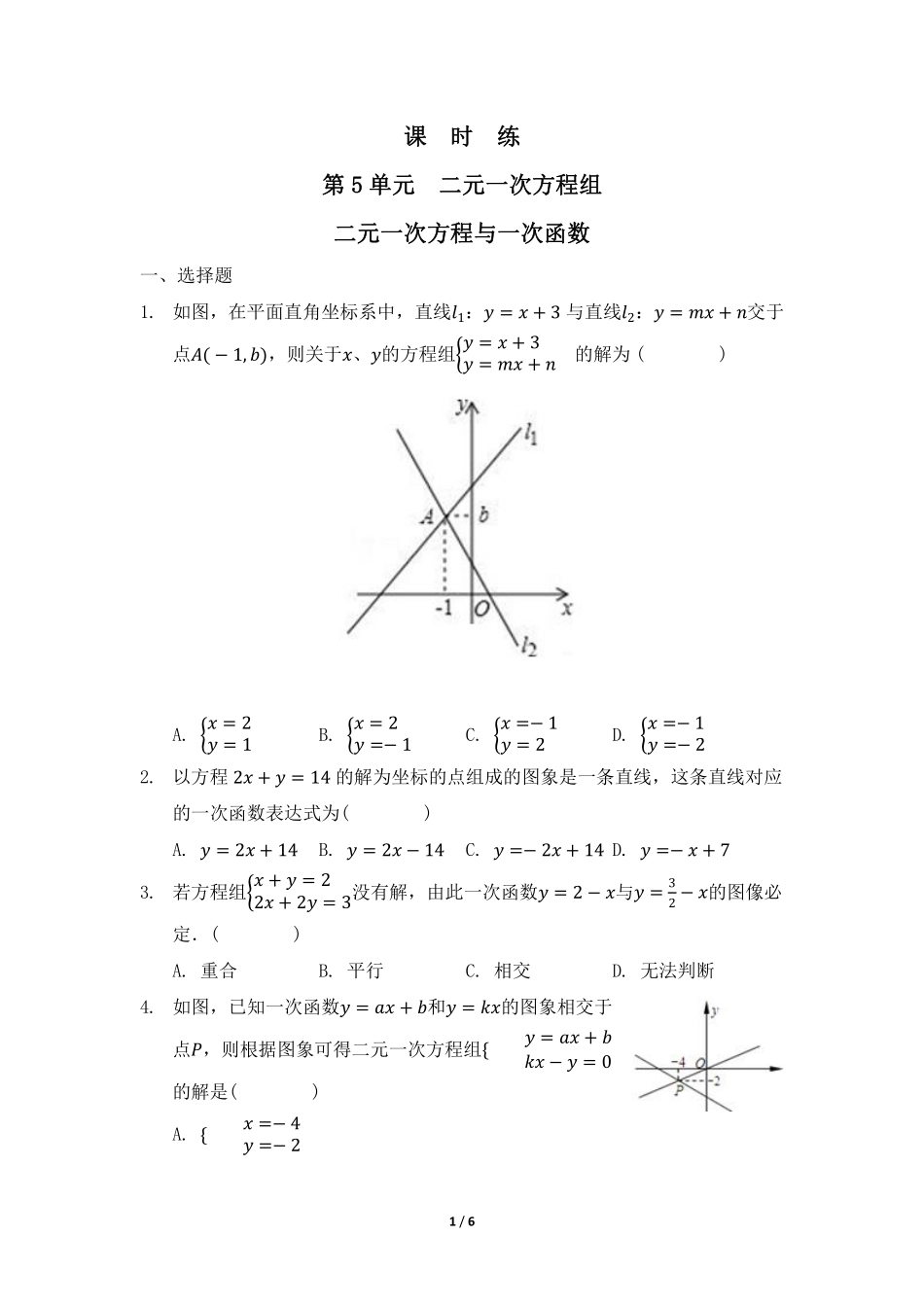 八年级数学北师大版上册课时练第5章《二元一次方程与一次函数》含答案解析1.pdf_第1页
