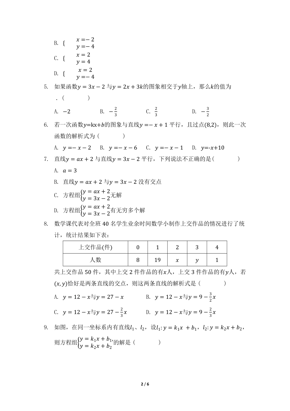 八年级数学北师大版上册课时练第5章《二元一次方程与一次函数》含答案解析1.pdf_第2页