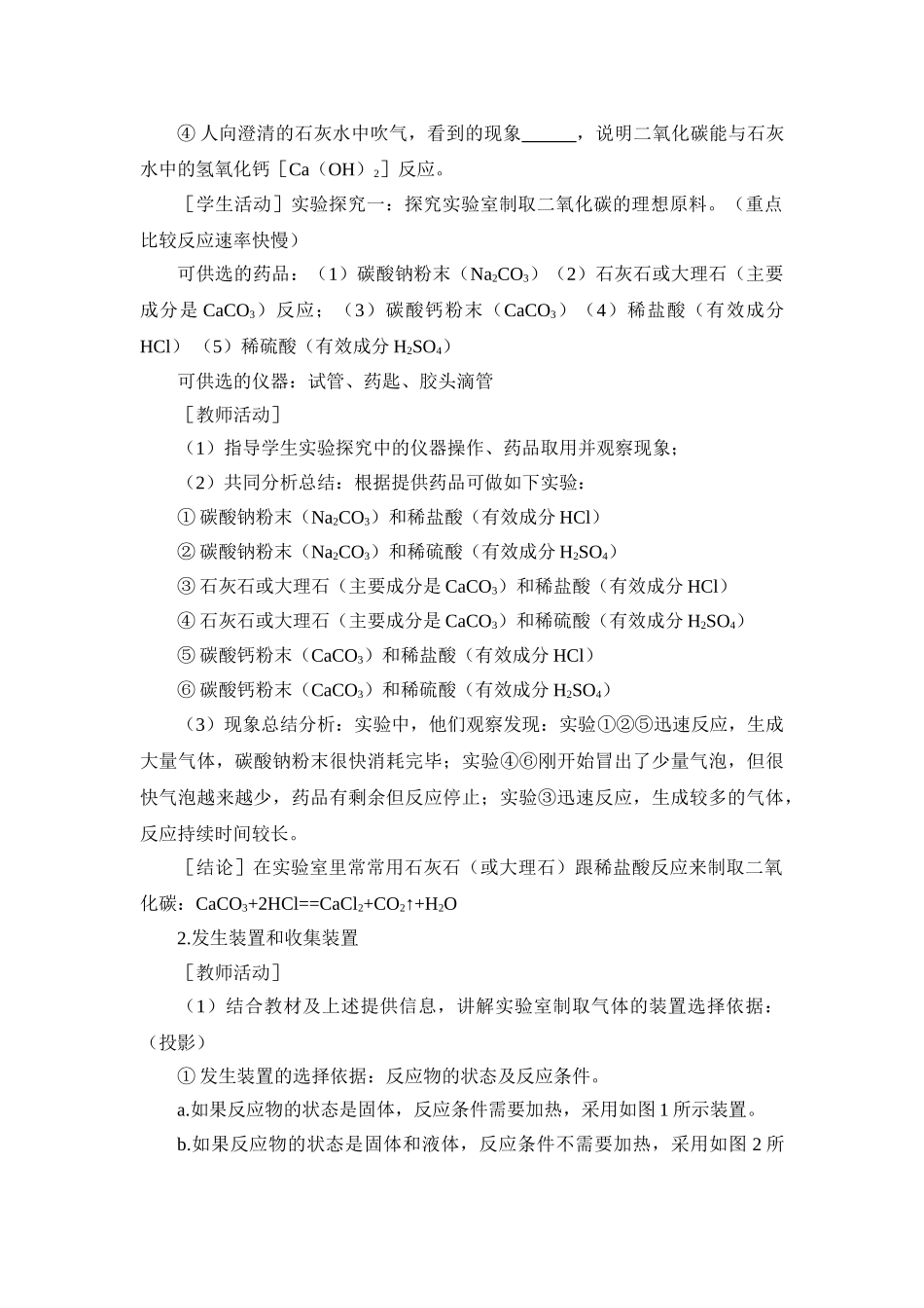 九年级化学上册人教版（创业作业）课题2 二氧化碳制取的研究（教案）.doc_第3页